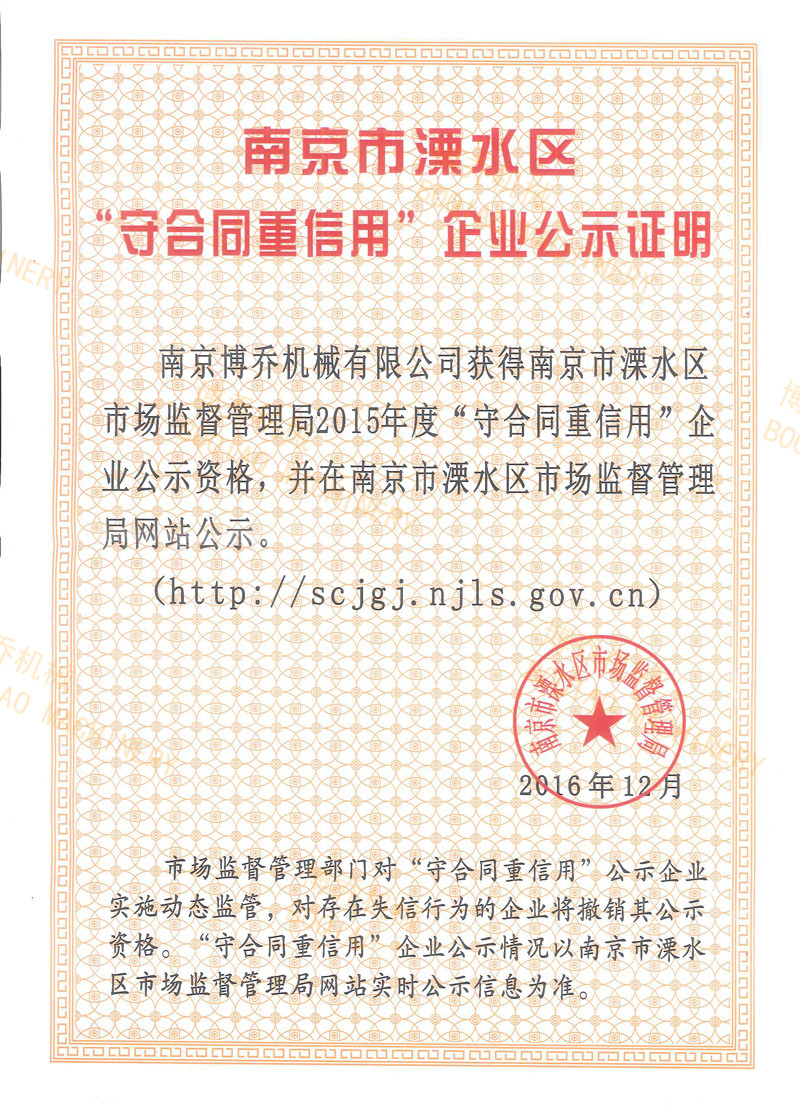 南京市溧水区“守合同重信用”企业公示证明